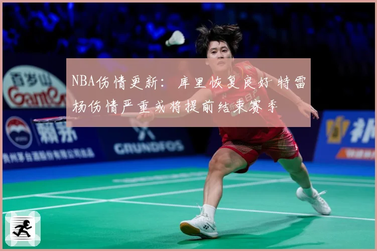NBA伤情更新：库里恢复良好 特雷杨伤情严重或将提前结束赛季