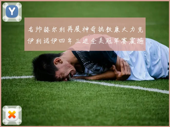 名帅赫尔利再展神奇执教康大力克伊利诺伊四年三进全美冠军赛震撼联盟