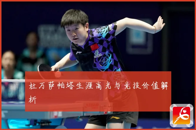 杜万萨帕塔生涯高光与竞技价值解析
