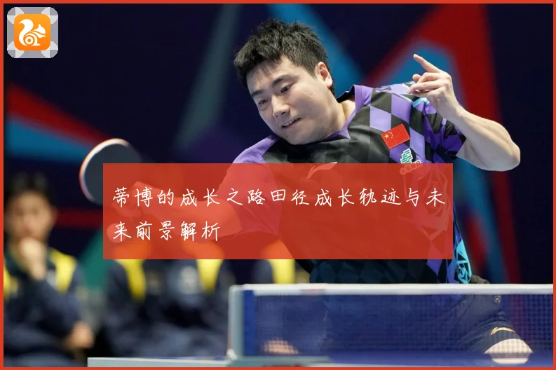 蒂博的成长之路田径成长轨迹与未来前景解析