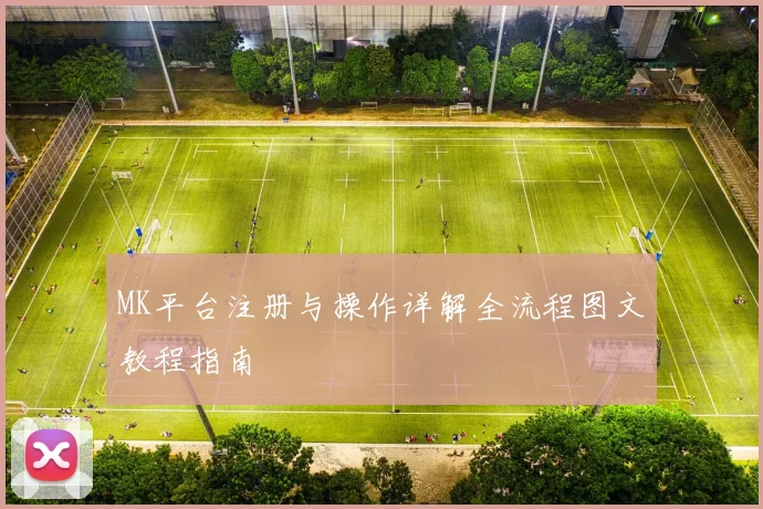 MK平台注册与操作详解全流程图文教程指南