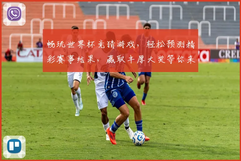 畅玩世界杯竞猜游戏，轻松预测精彩赛事结果，赢取丰厚大奖等你来挑战