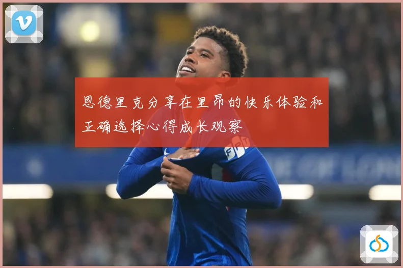 恩德里克分享在里昂的快乐体验和正确选择心得成长观察