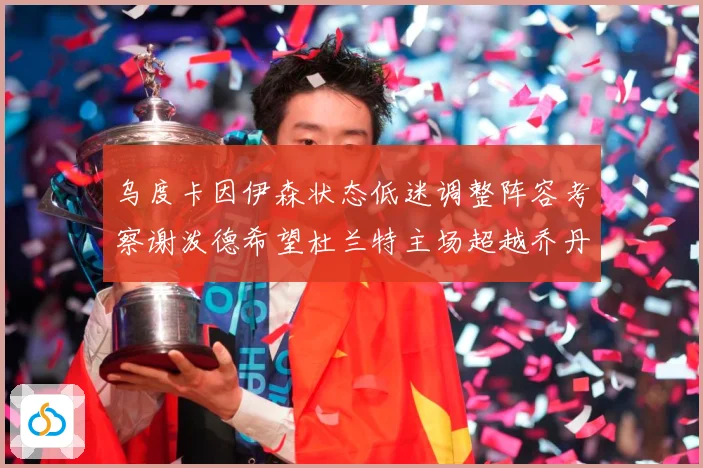 乌度卡因伊森状态低迷调整阵容考察谢泼德希望杜兰特主场超越乔丹赛场复盘