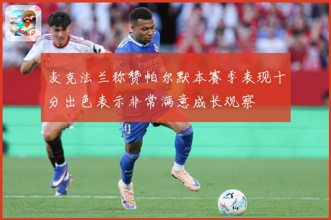 麦克法兰称赞帕尔默本赛季表现十分出色表示非常满意成长观察