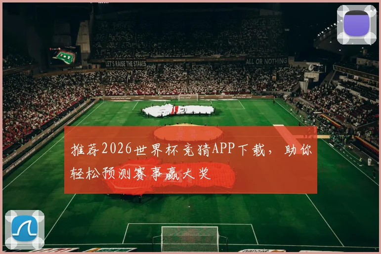推荐2026世界杯竞猜APP下载，助你轻松预测赛事赢大奖