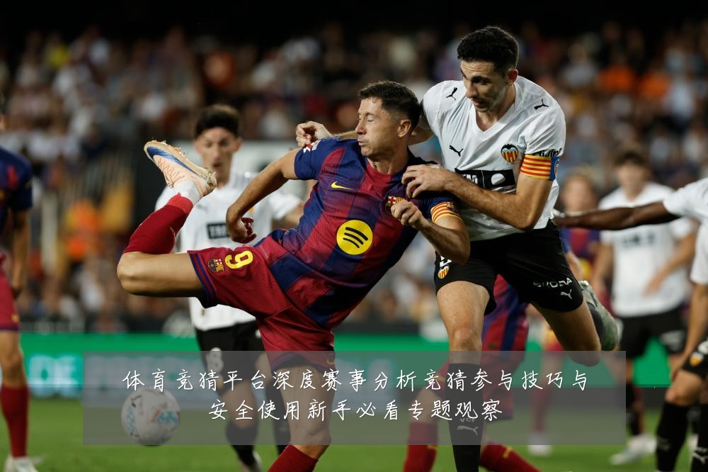 体育竞猜平台深度赛事分析竞猜参与技巧与安全使用新手必看专题观察