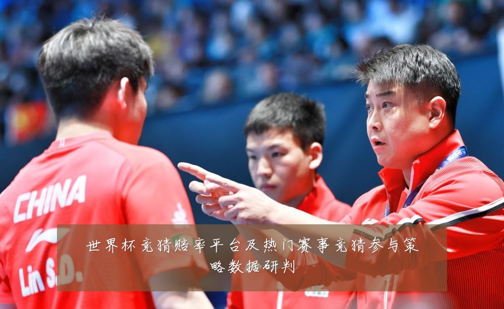 世界杯竞猜赔率平台及热门赛事竞猜参与策略数据研判