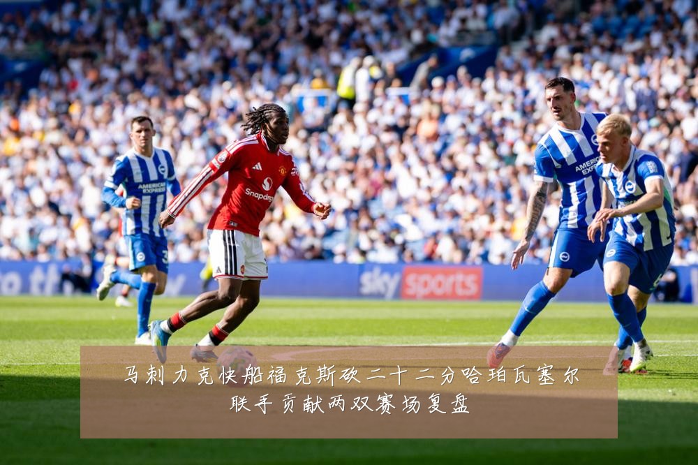 马刺力克快船福克斯砍二十二分哈珀瓦塞尔联手贡献两双赛场复盘