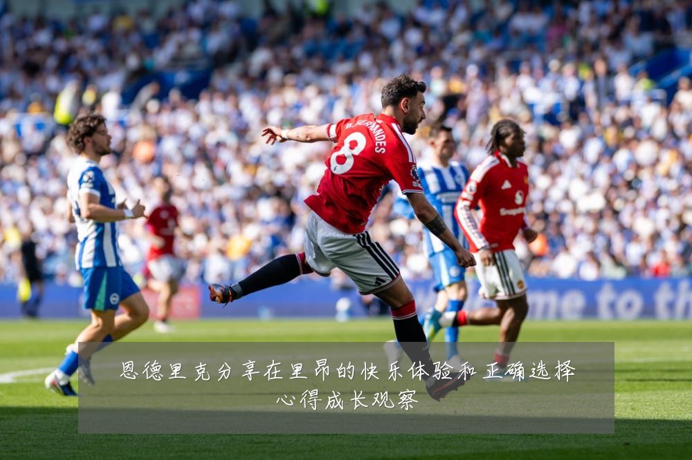 恩德里克分享在里昂的快乐体验和正确选择心得成长观察