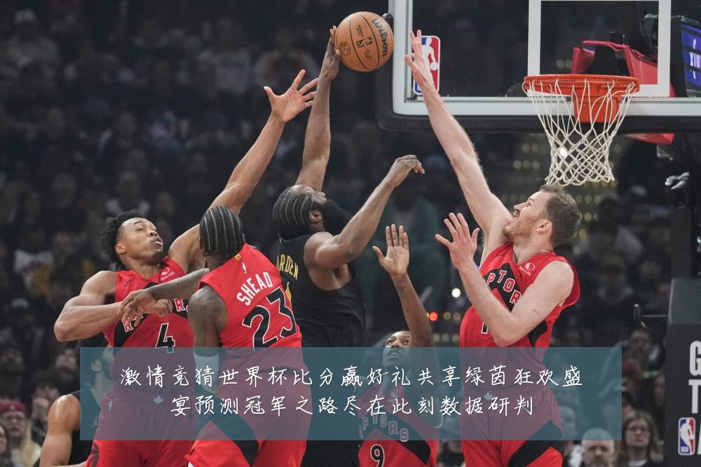 激情竞猜世界杯比分赢好礼共享绿茵狂欢盛宴预测冠军之路尽在此刻数据研判