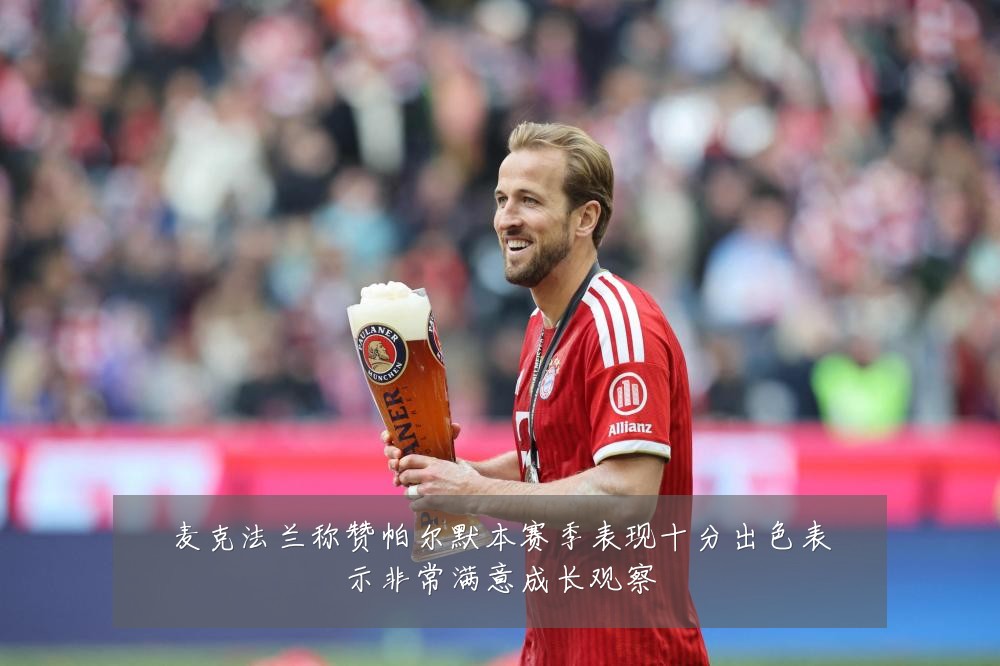 麦克法兰称赞帕尔默本赛季表现十分出色表示非常满意成长观察