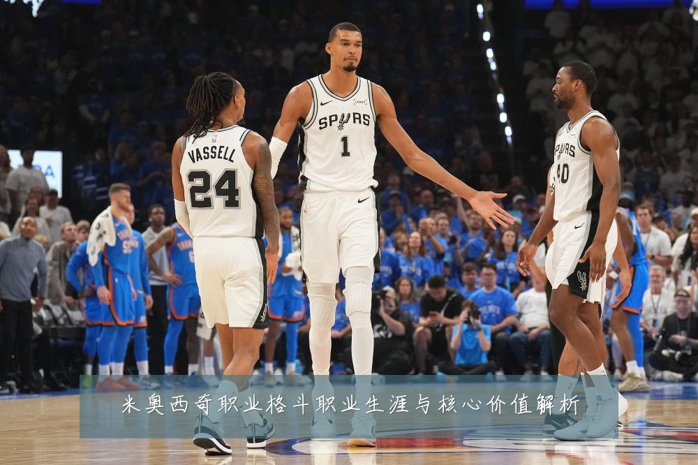 米奥西奇职业格斗职业生涯与核心价值解析