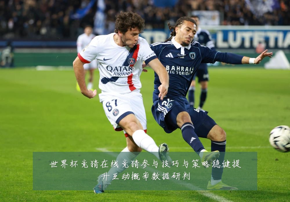 世界杯竞猜在线竞猜参与技巧与策略稳健提升互动概率数据研判