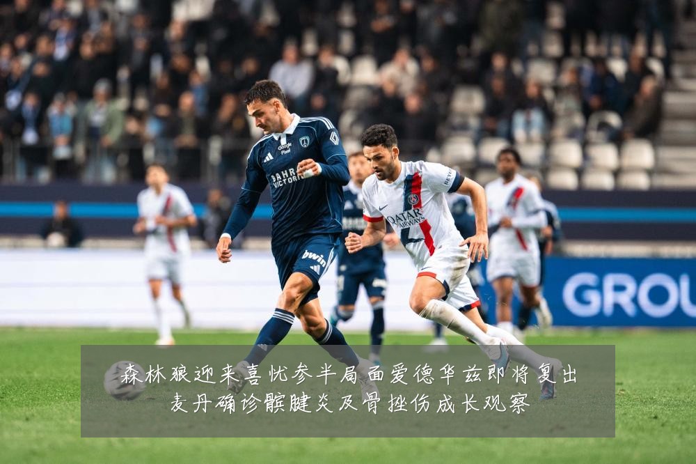 森林狼迎来喜忧参半局面爱德华兹即将复出麦丹确诊髌腱炎及骨挫伤成长观察