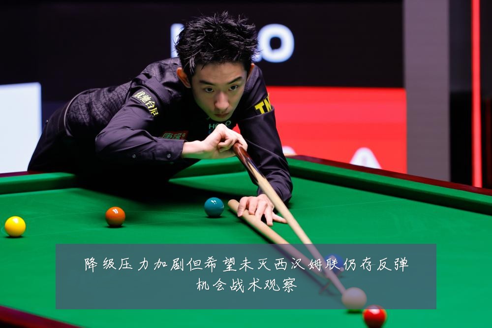 降级压力加剧但希望未灭西汉姆联仍存反弹机会战术观察