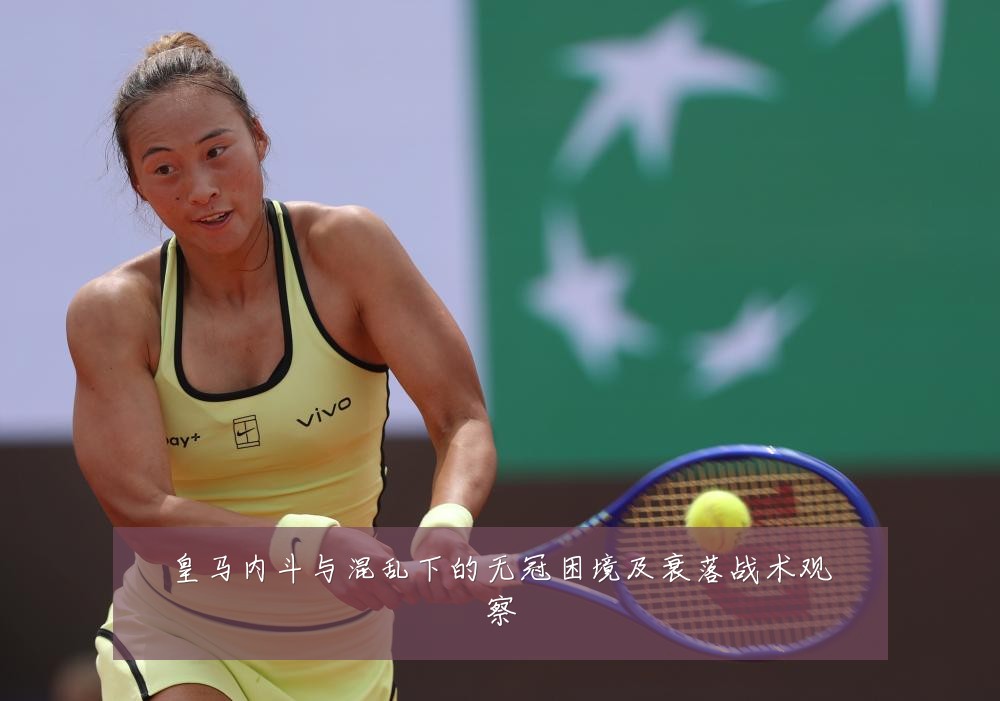 皇马内斗与混乱下的无冠困境及衰落战术观察